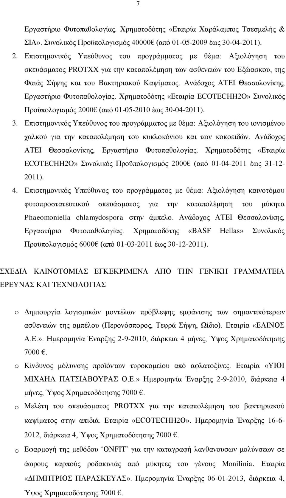 Ανάδοχος ΑΤΕΙ Θεσσαλονίκης, Εργαστήριο Φυτοπαθολογίας. Χρηματοδότης «Εταιρία ECOTECHH2O» Συνολικός Προϋπολογισμός 2000 (από 01-05-2010 έως 30