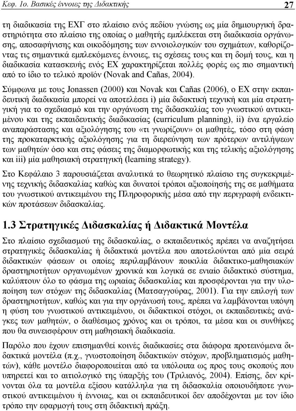 αποσαφήνισης και οικοδόμησης των εννοιολογικών του σχημάτων, καθορίζοντας τις σημαντικά εμπλεκόμενες έννοιες, τις σχέσεις τους και τη δομή τους, και η διαδικασία κατασκευής ενός ΕΧ χαρακτηρίζεται