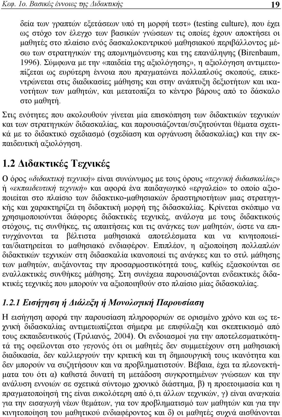 ενός δασκαλοκεντρικού μαθησιακού περιβάλλοντος μέσω των στρατηγικών της απομνημόνευσης και της επανάληψης (Birenbaum, 1996).