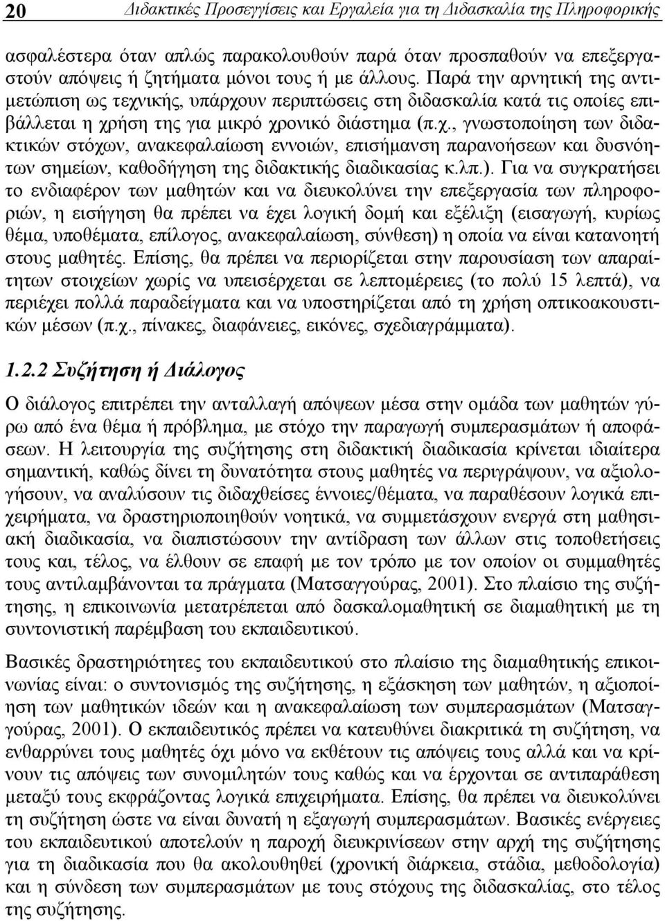 λπ.). Για να συγκρατήσει το ενδιαφέρον των μαθητών και να διευκολύνει την επεξεργασία των πληροφοριών, η εισήγηση θα πρέπει να έχει λογική δομή και εξέλιξη (εισαγωγή, κυρίως θέμα, υποθέματα,