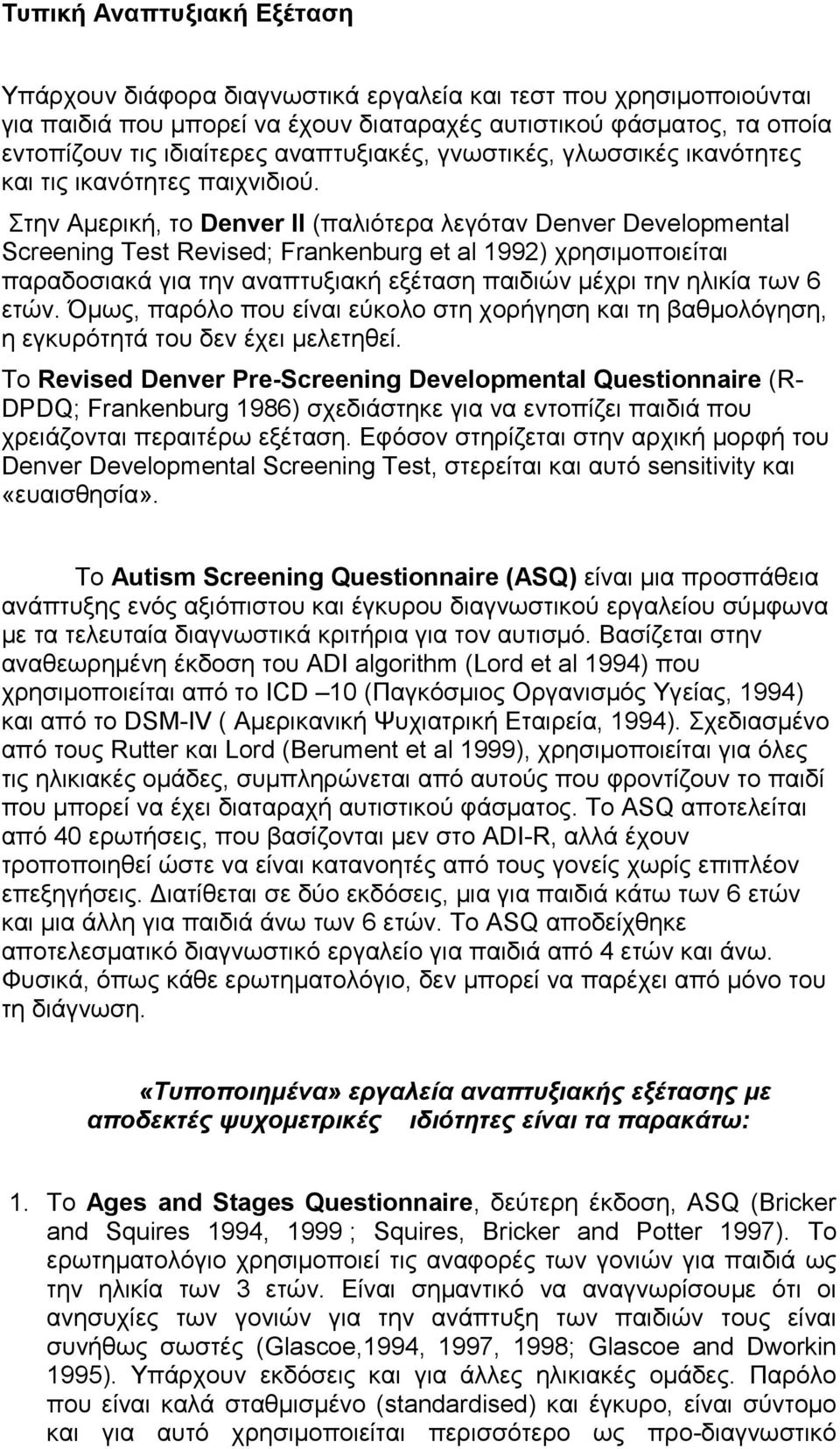 Στην Αμερική, το Denver II (παλιότερα λεγόταν Denver Developmental Screening Test Revised; Frankenburg et al 1992) χρησιμοποιείται παραδοσιακά για την αναπτυξιακή εξέταση παιδιών μέχρι την ηλικία των
