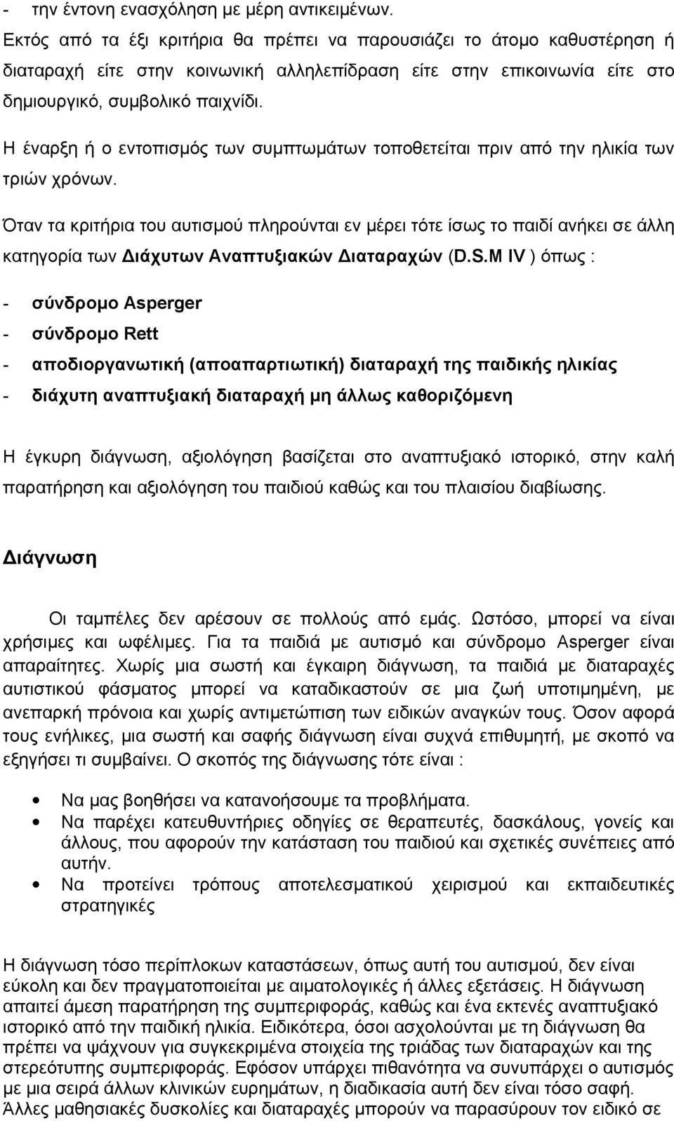 Η έναρξη ή ο εντοπισμός των συμπτωμάτων τοποθετείται πριν από την ηλικία των τριών χρόνων.