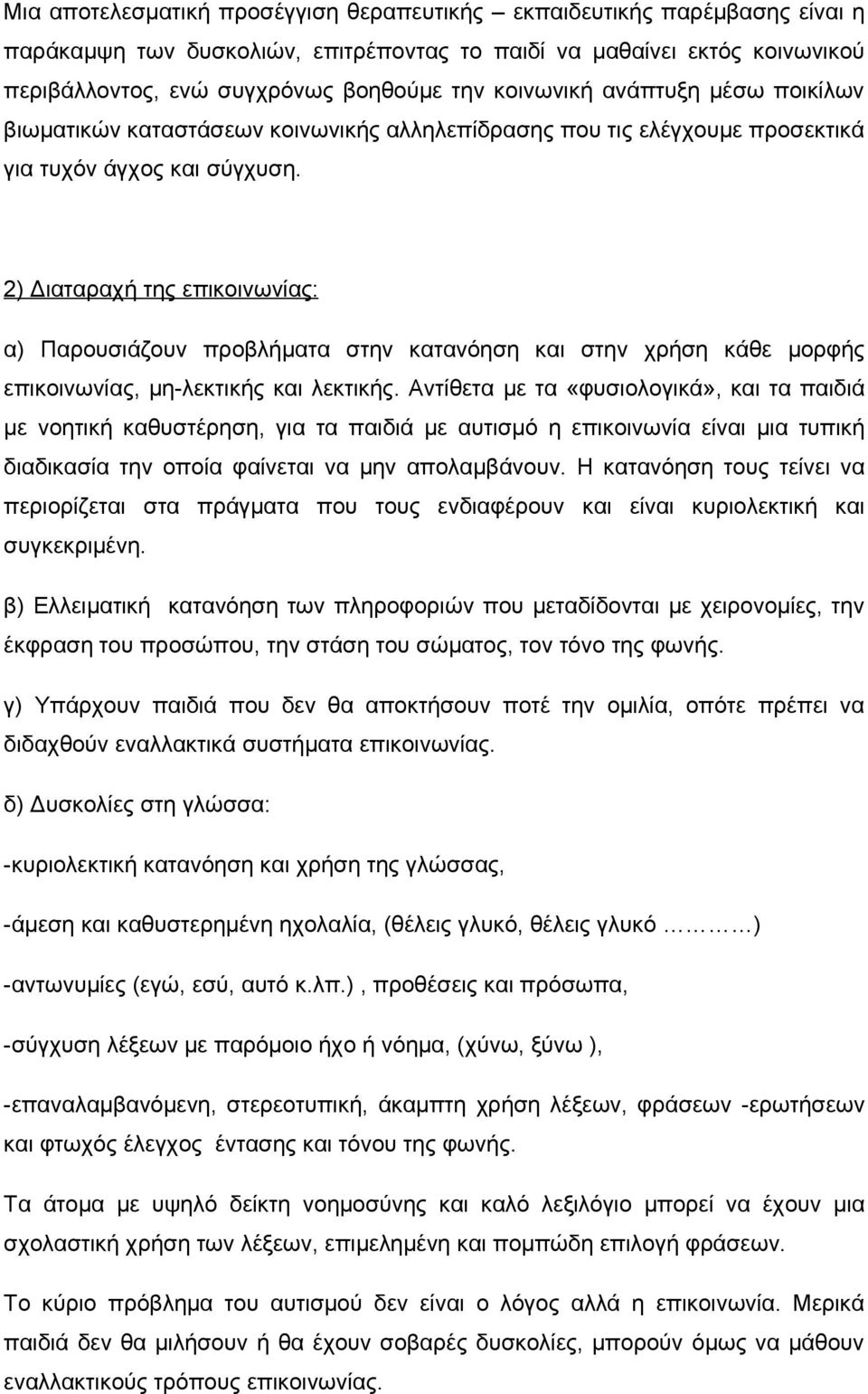 2) Διαταραχή της επικοινωνίας: α) Παρουσιάζουν προβλήματα στην κατανόηση και στην χρήση κάθε μορφής επικοινωνίας, μη-λεκτικής και λεκτικής.