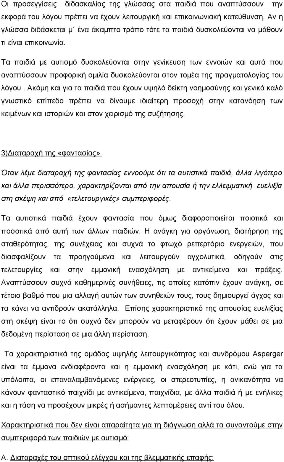 Τα παιδιά με αυτισμό δυσκολεύονται στην γενίκευση των εννοιών και αυτά που αναπτύσσουν προφορική ομιλία δυσκολεύονται στον τομέα της πραγματολογίας του λόγου.