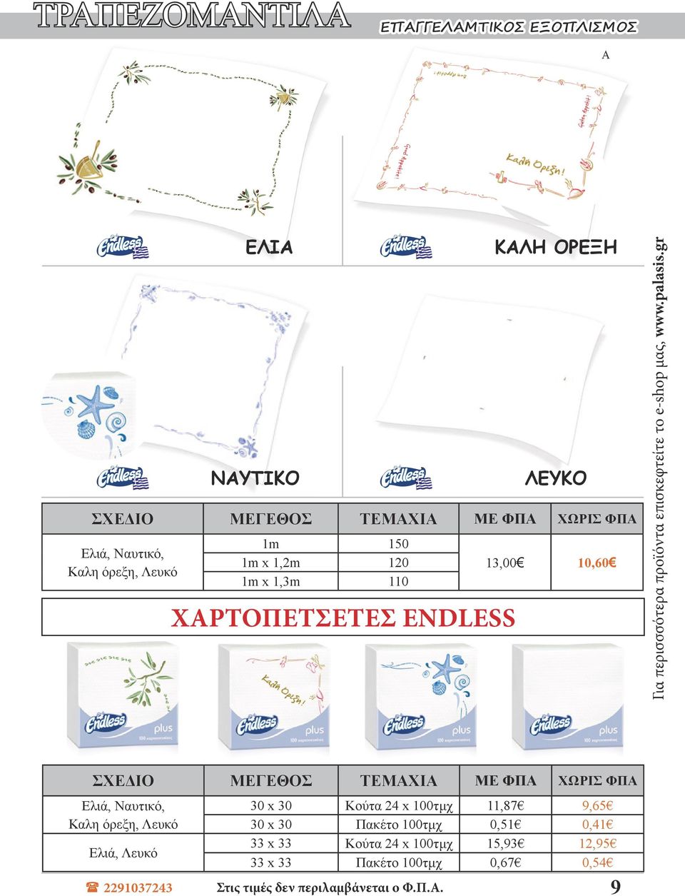 Ελιά, Ναυτικό, Καλη όρεξη, Λευκό Ελιά, Λευκό 2291037243 30 x 30 Κούτα 24 x 100τμχ 11,87 9,65 30 x 30 Πακέτο 100τμχ