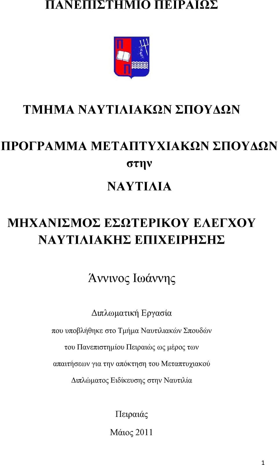 Εργασία που υποβλήθηκε στο Τμήμα Ναυτιλιακών Σπουδών του Πανεπιστημίου Πειραιώς ως μέρος των