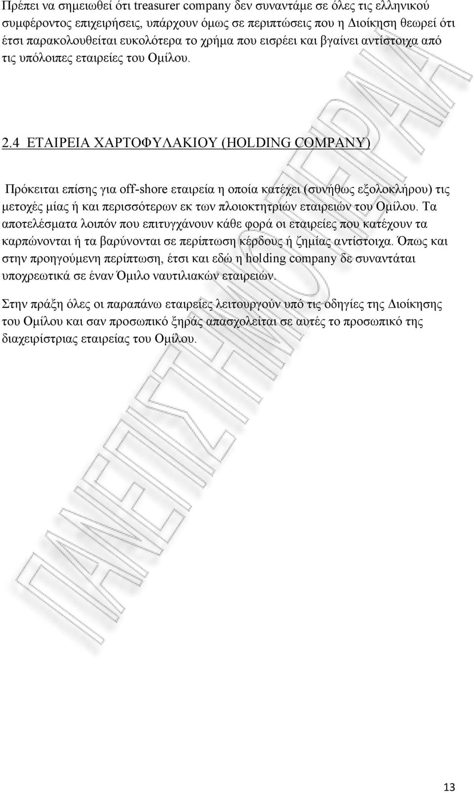 4 ΕΤΑΙΡΕΙΑ ΧΑΡΤΟΦΥΛΑΚΙΟΥ (HOLDIG COMPAY) Πρόκειται επίσης για off-shore εταιρεία η οποία κατέχει (συνήθως εξολοκλήρου) τις μετοχές μίας ή και περισσότερων εκ των πλοιοκτητριών εταιρειών του Ομίλου.