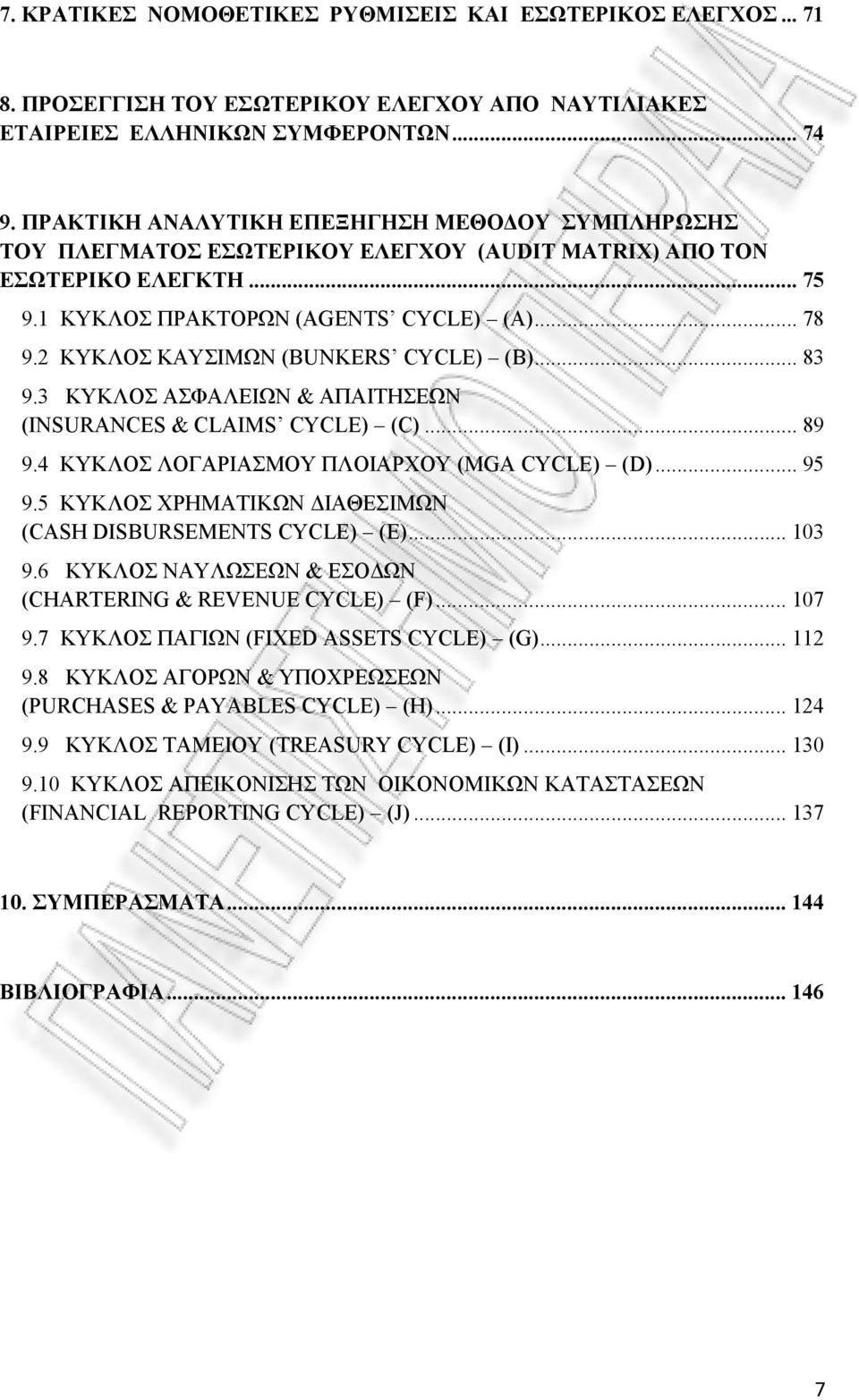 2 ΚΥΚΛΟΣ ΚΑΥΣΙΜΩΝ (BUKERS CYCLE) (B)... 83 9.3 ΚΥΚΛΟΣ ΑΣΦΑΛΕΙΩΝ & ΑΠΑΙΤΗΣΕΩΝ (ISURACES & CLAIMS CYCLE) (C)... 89 9.4 ΚΥΚΛΟΣ ΛΟΓΑΡΙΑΣΜΟΥ ΠΛΟΙΑΡΧΟΥ (MGA CYCLE) (D)... 95 9.