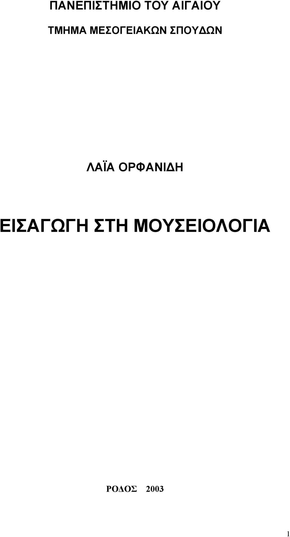 ΛΑΪΑ ΟΡΦΑΝΙΔΗ ΕΙΣΑΓΩΓΗ