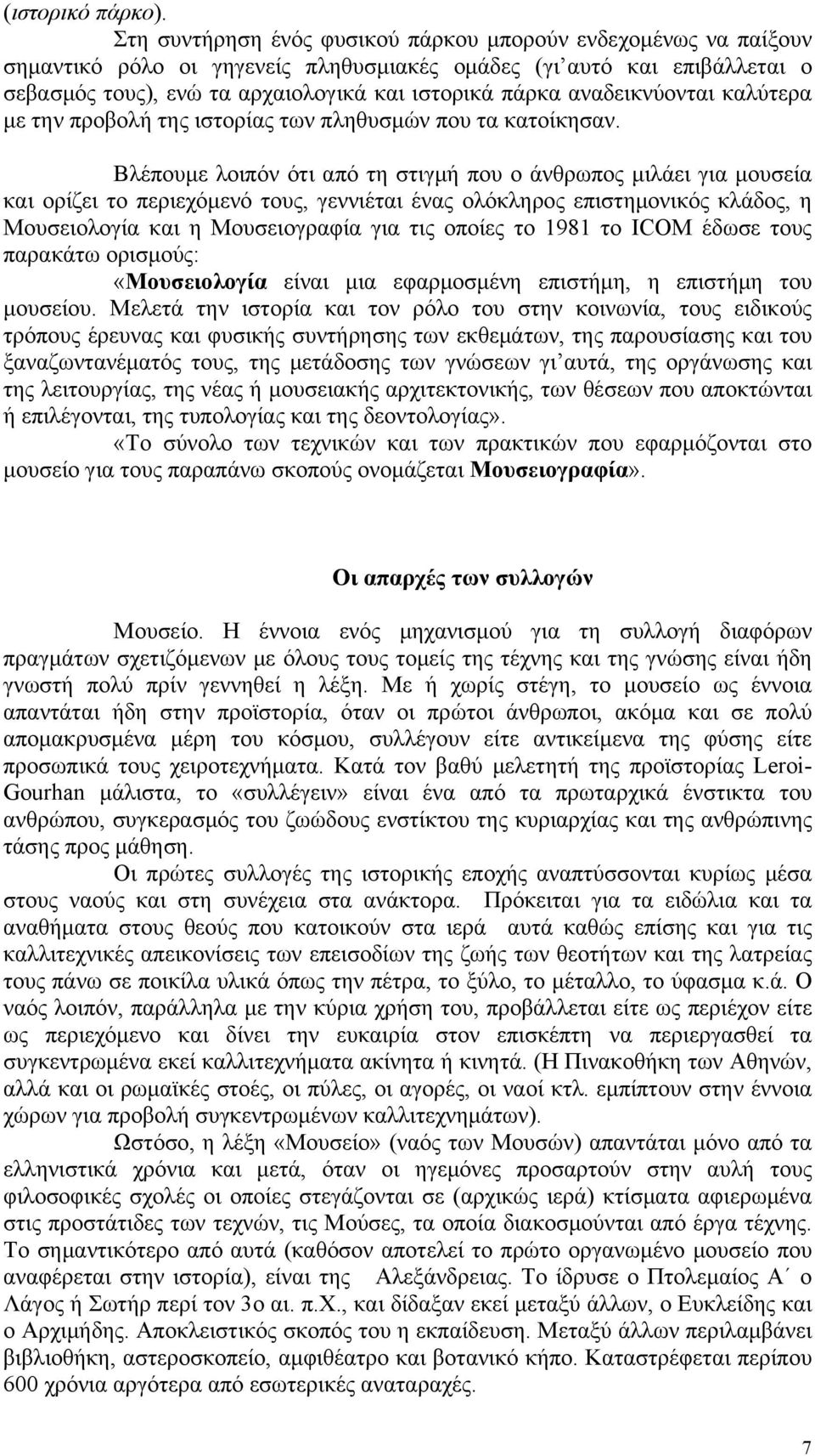 αναδεικνύονται καλύτερα με την προβολή της ιστορίας των πληθυσμών που τα κατοίκησαν.