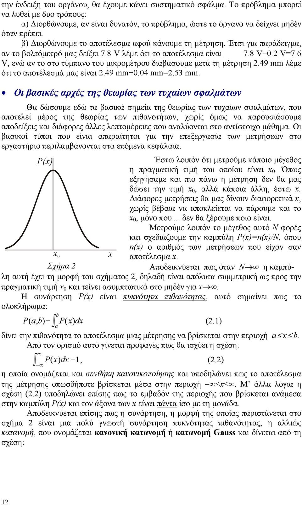 6 V, ενώ αν το στο τύµπανο του µικροµέτρου διαβάσουµε µετά τη µέτρηση 2.49 mm λέµε ότι το αποτέλεσµά µας είναι 2.49 mm+0.04 mm=2.53 mm.