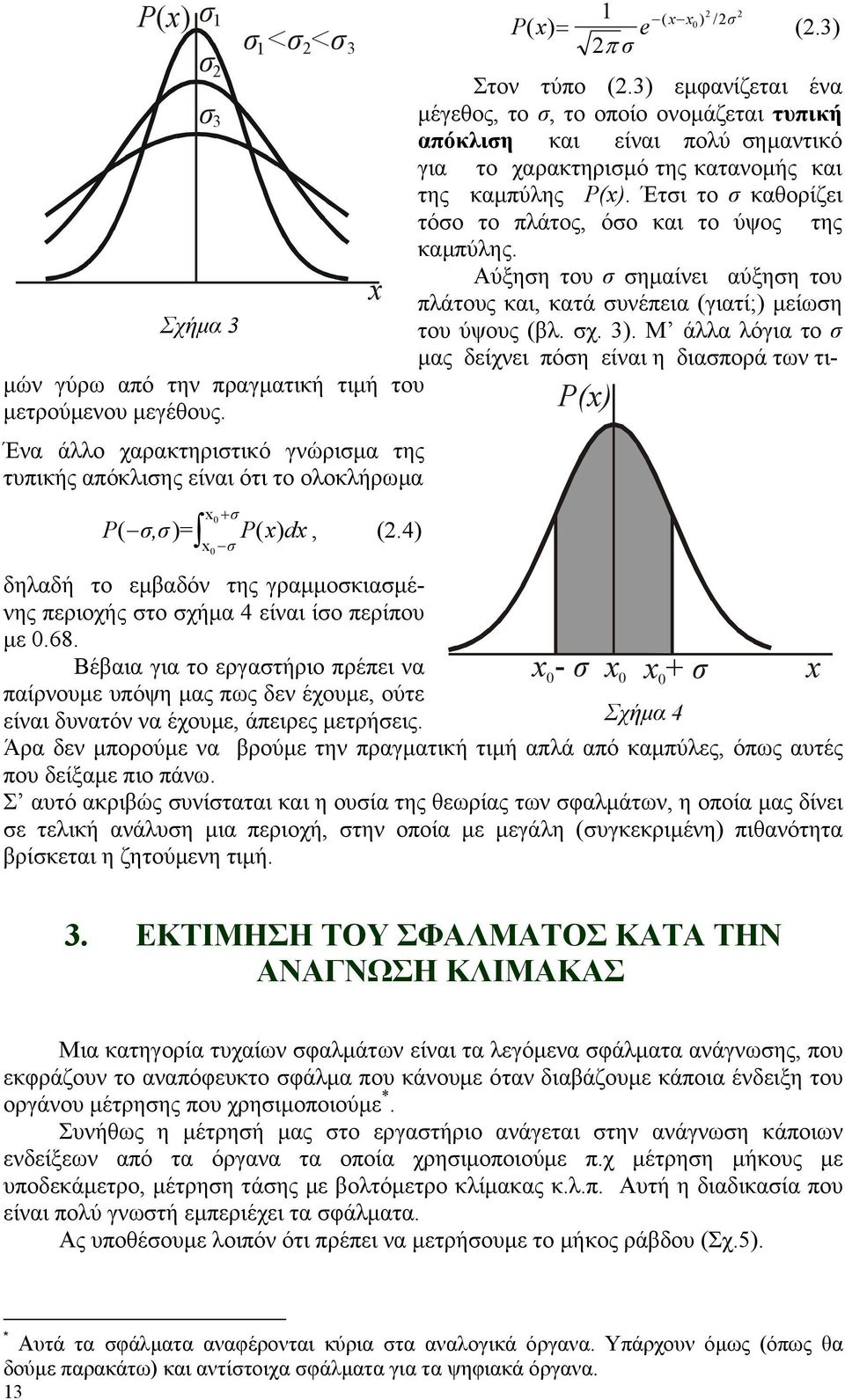 4) 0 δηλαδή το εµβαδόν της γραµµοσκιασµένης περιοχής στο σχήµα 4 είναι ίσο περίπου µε 0.68.