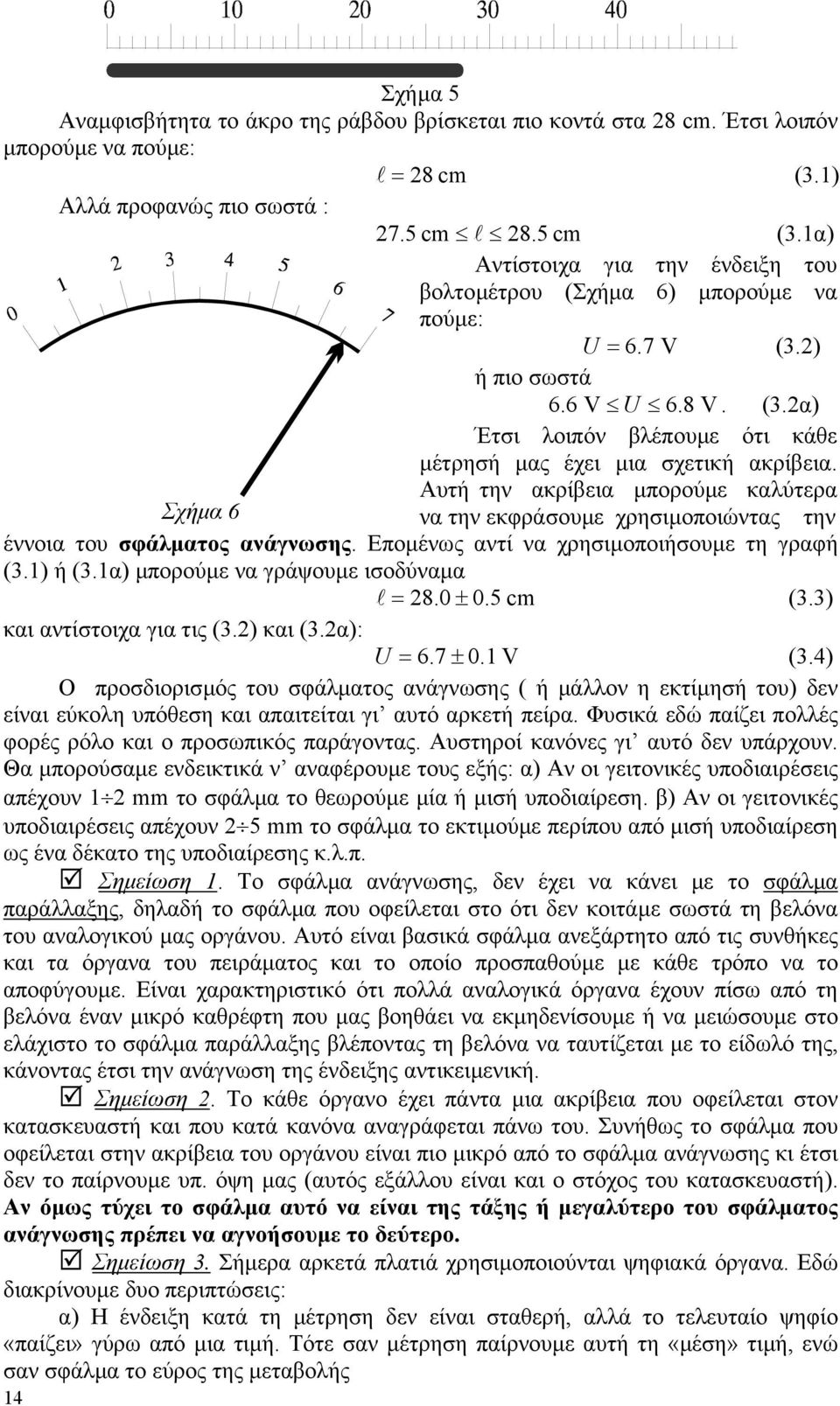 Αυτή την ακρίβεια µπορούµε καλύτερα Σχήµα 6 να την εκφράσουµε χρησιµοποιώντας την έννοια του σφάλµατος ανάγνωσης. Εποµένως αντί να χρησιµοποιήσουµε τη γραφή (3.) ή (3.