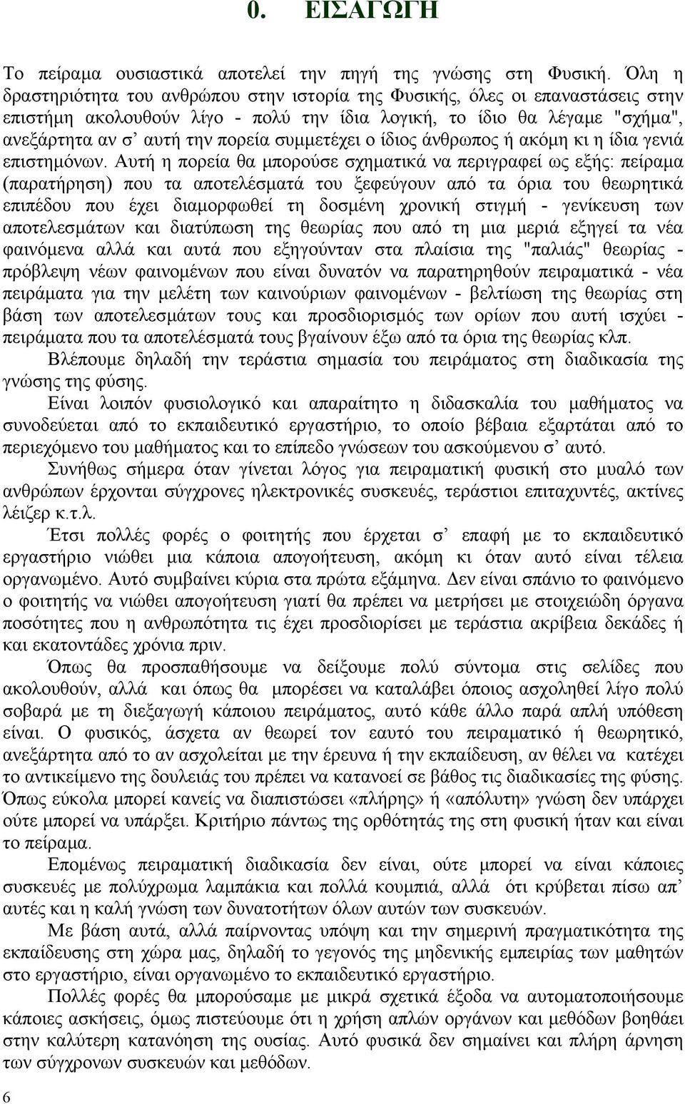 συµµετέχει ο ίδιος άνθρωπος ή ακόµη κι η ίδια γενιά επιστηµόνων.