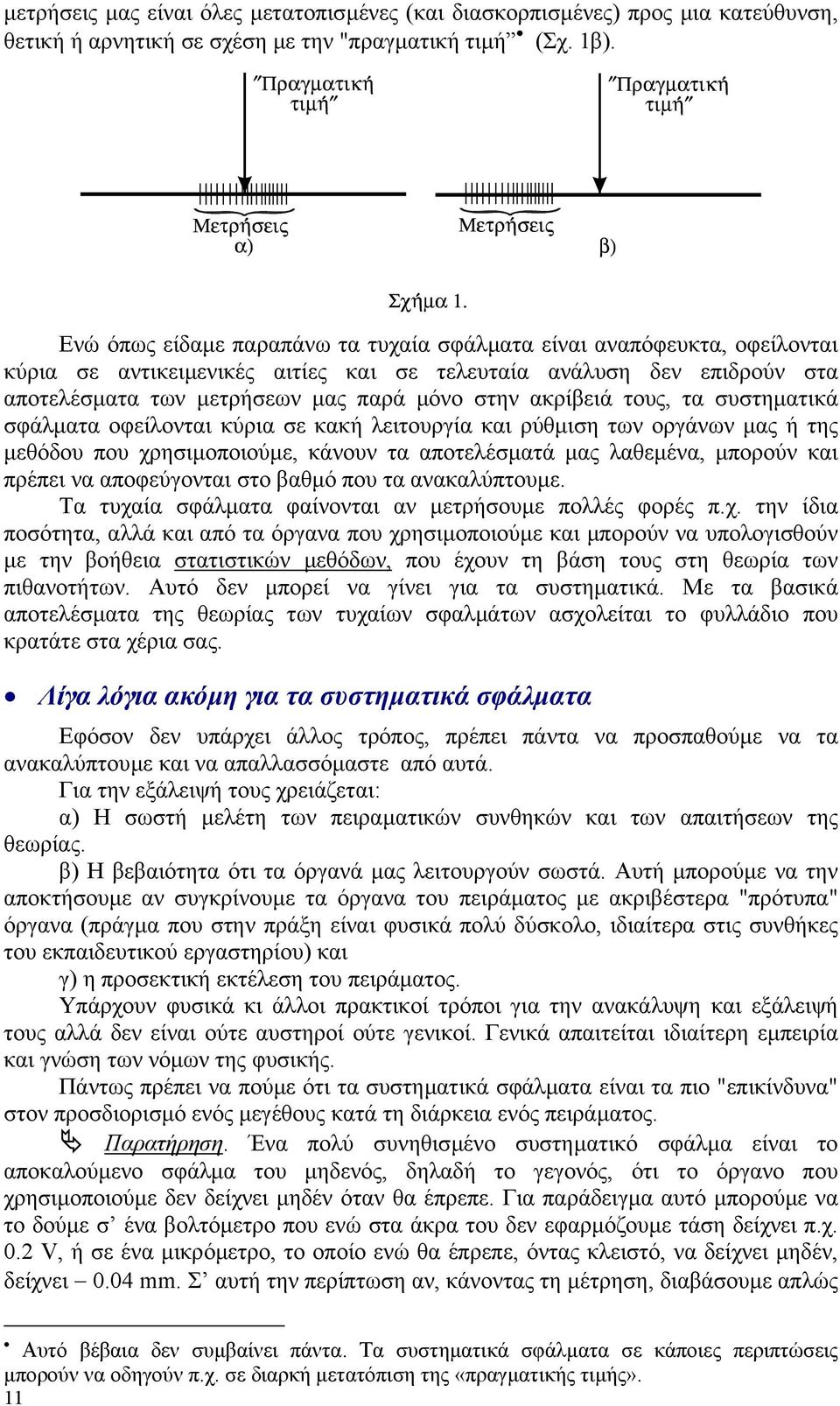 ακρίβειά τους, τα συστηµατικά σφάλµατα οφείλονται κύρια σε κακή λειτουργία και ρύθµιση των οργάνων µας ή της µεθόδου που χρησιµοποιούµε, κάνουν τα αποτελέσµατά µας λαθεµένα, µπορούν και πρέπει να