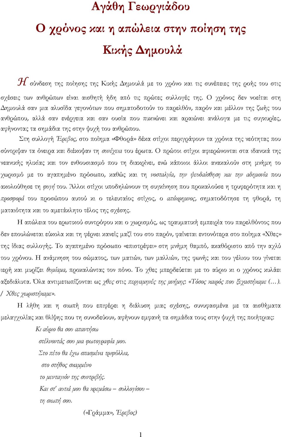 Ο χρόνος δεν νοείται στη Δημουλά σαν μια αλυσίδα γεγονότων που σηματοδοτούν το παρελθόν, παρόν και μέλλον της ζωής του ανθρώπου, αλλά σαν ενέργεια και σαν ουσία που πυκνώνει και αραιώνει ανάλογα με