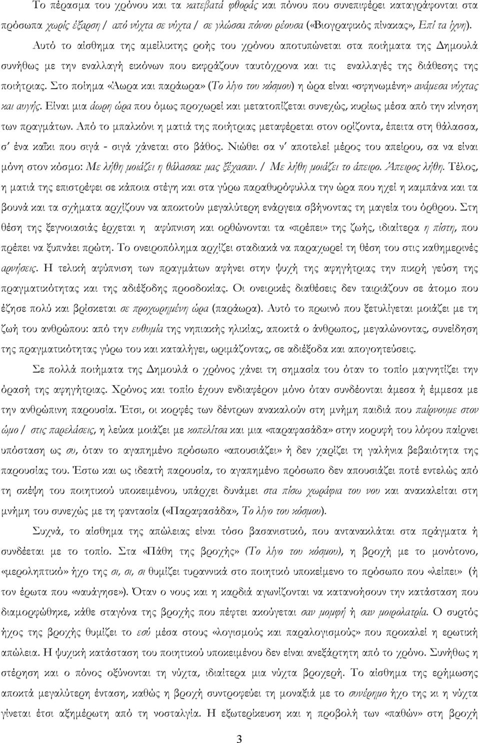 Στο ποίημα «Άωρα και παράωρα» (Το λίγο του κόσμου) η ώρα είναι «σφηνωμένη» ανάμεσα νύχτας και αυγής.