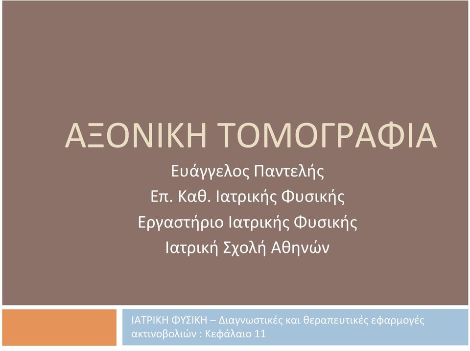 Ιατρική Σχολή Αθηνών ΙΑΤΡΙΚΗ ΦΥΣΙΚΗ Διαγνωστικές