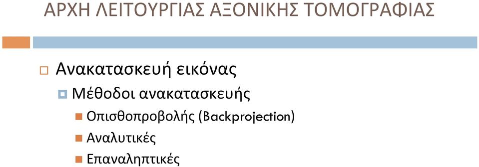 Μέθοδοι ανακατασκευής n