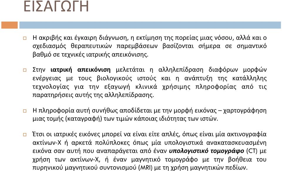 παρατηρήσεις αυτής της αλληλεπίδρασης. Η πληροφορία αυτή συνήθως αποδίδεται με την μορφή εικόνας χαρτογράφηση μιας τομής (καταγραφή) των τιμών κάποιας ιδιότητας των ιστών.