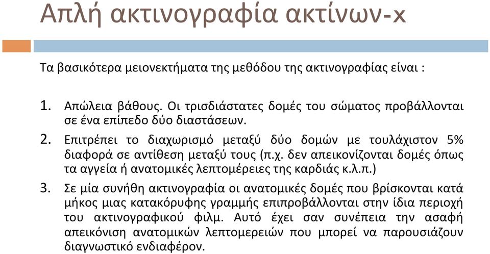 Επιτρέπει το διαχωρισμό μεταξύ δύο δομών με τουλάχιστον 5% διαφορά σε αντίθεση μεταξύ τους (π.χ. δεν απεικονίζονται δομές όπως τα αγγεία ή ανατομικές λεπτομέρειες της καρδιάς κ.