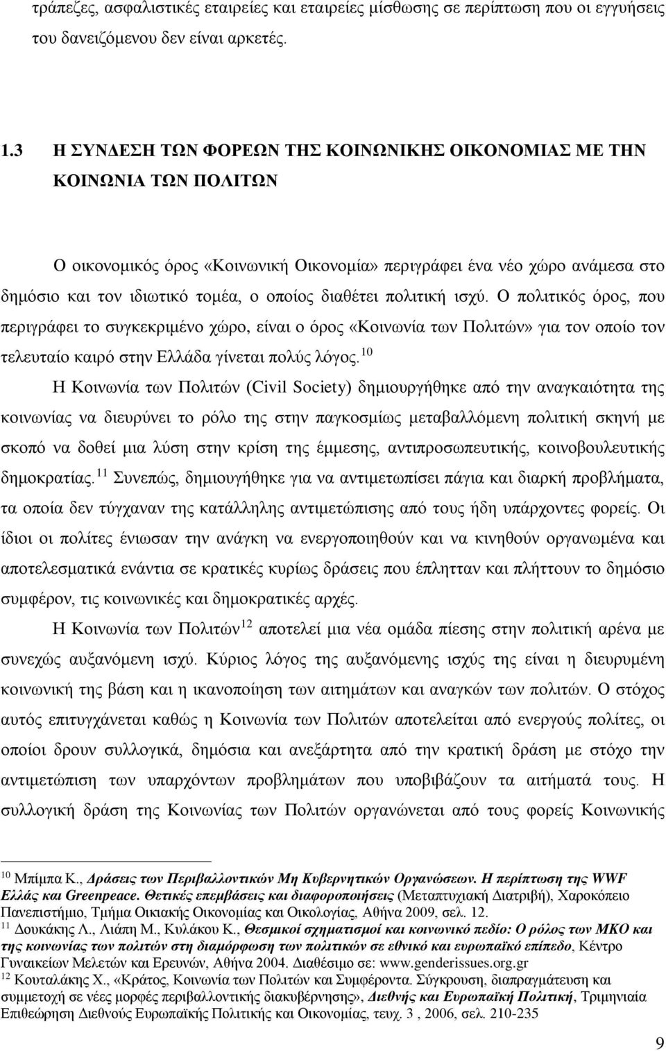 διαθέτει πολιτική ισχύ. Ο πολιτικός όρος, που περιγράφει το συγκεκριμένο χώρο, είναι ο όρος «Κοινωνία των Πολιτών» για τον οποίο τον τελευταίο καιρό στην Ελλάδα γίνεται πολύς λόγος.