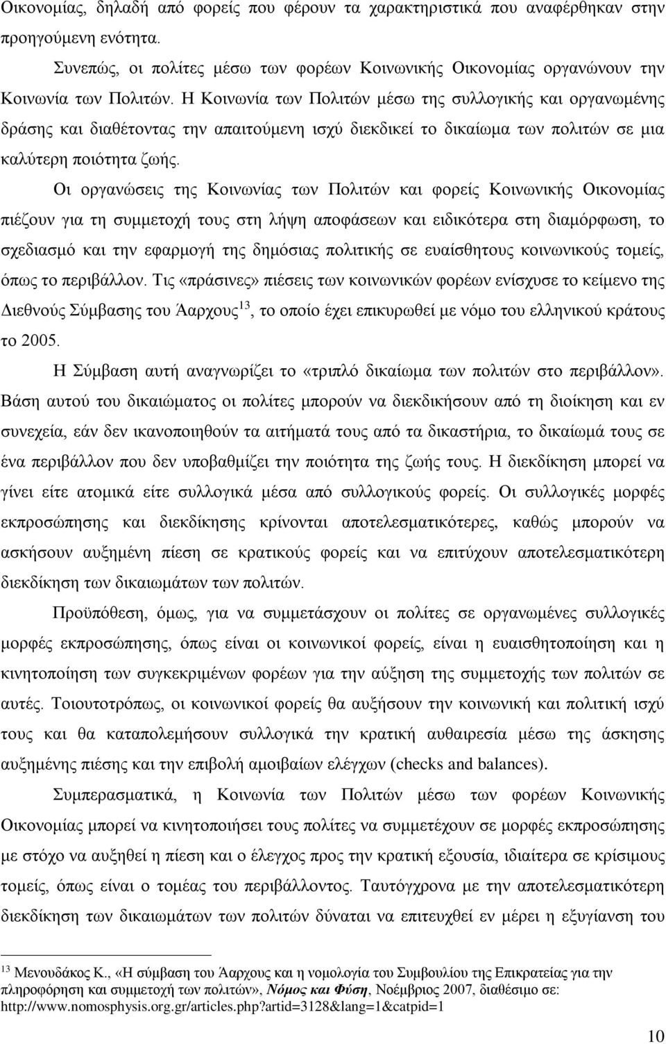 Οι οργανώσεις της Κοινωνίας των Πολιτών και φορείς Κοινωνικής Οικονομίας πιέζουν για τη συμμετοχή τους στη λήψη αποφάσεων και ειδικότερα στη διαμόρφωση, το σχεδιασμό και την εφαρμογή της δημόσιας