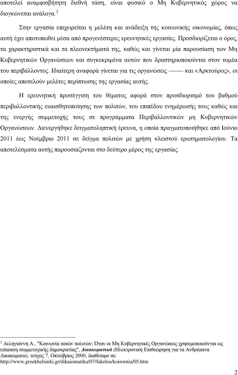 Προσδιορίζεται ο όρος, τα χαρακτηριστικά και τα πλεονεκτήματά της, καθώς και γίνεται μία παρουσίαση των Μη Κυβερνητικών Οργανώσεων και συγκεκριμένα αυτών που δραστηριοποιούνται στον τομέα του