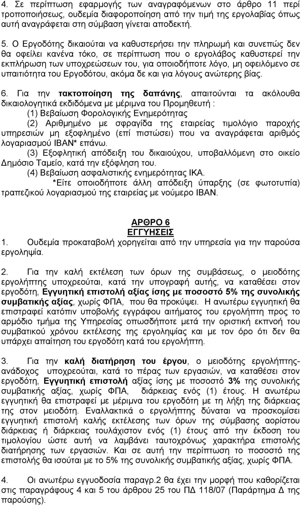 οφειλόµενο σε υπαιτιότητα του Εργοδότου, ακόµα δε και για λόγους ανώτερης βίας. 6.