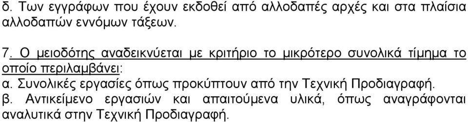 Ο µειοδότης αναδεικνύεται µε κριτήριο το µικρότερο συνολικά τίµηµα το οποίο