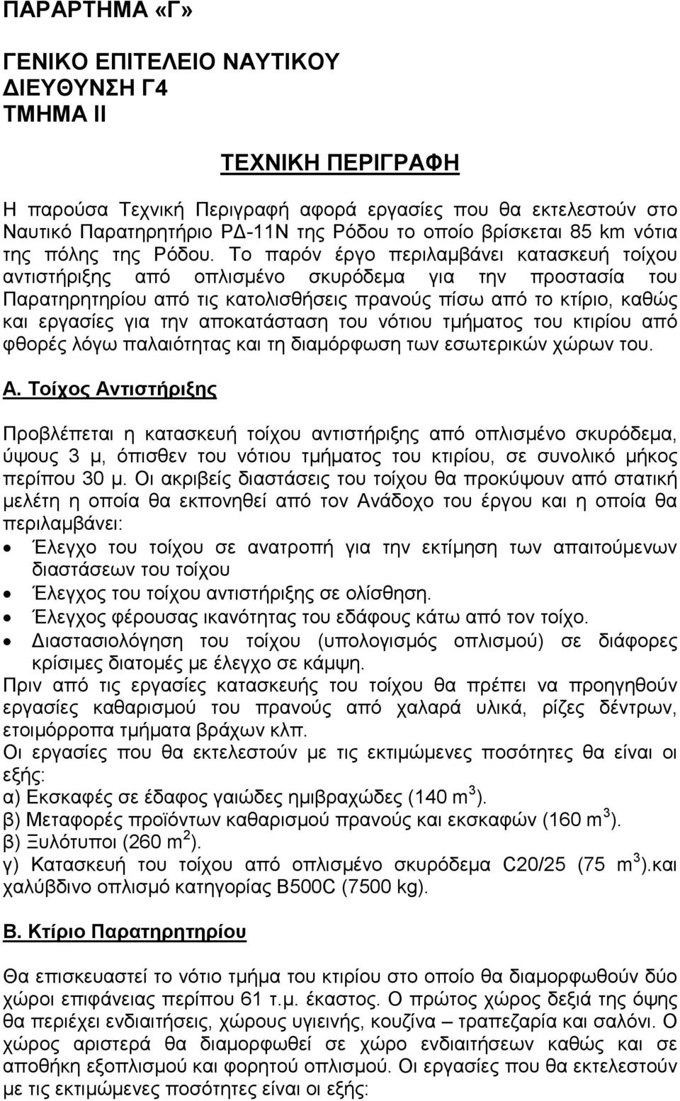 Το παρόν έργο περιλαµβάνει κατασκευή τοίχου αντιστήριξης από οπλισµένο σκυρόδεµα για την προστασία του Παρατηρητηρίου από τις κατολισθήσεις πρανούς πίσω από το κτίριο, καθώς και εργασίες για την