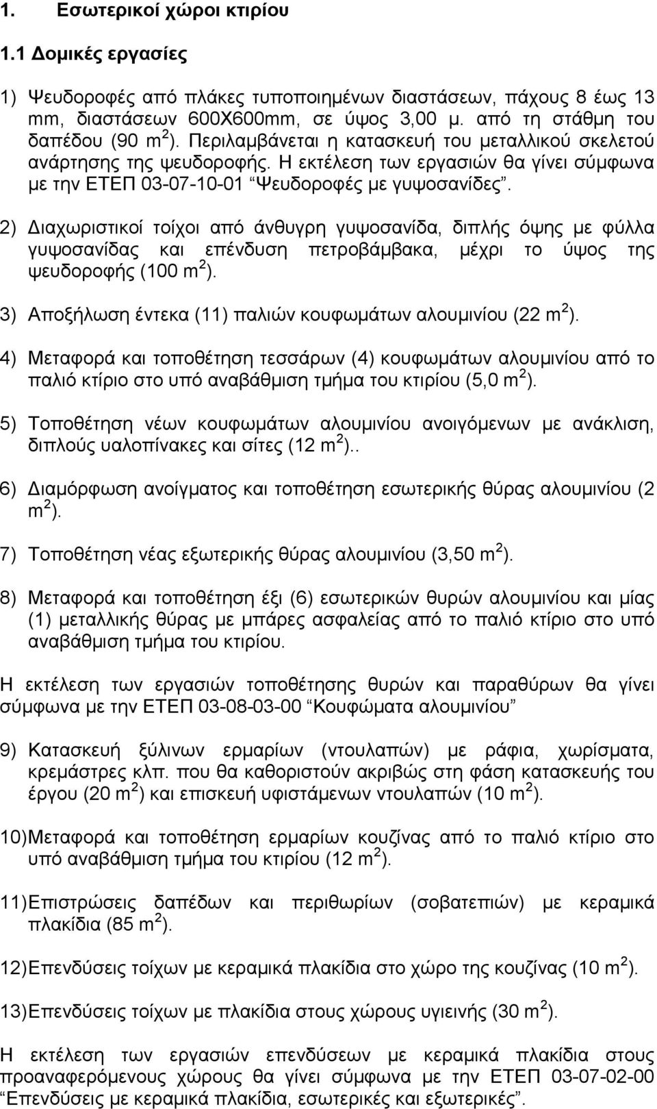 2) ιαχωριστικοί τοίχοι από άνθυγρη γυψοσανίδα, διπλής όψης µε φύλλα γυψοσανίδας και επένδυση πετροβάµβακα, µέχρι το ύψος της ψευδοροφής (100 m 2 ).