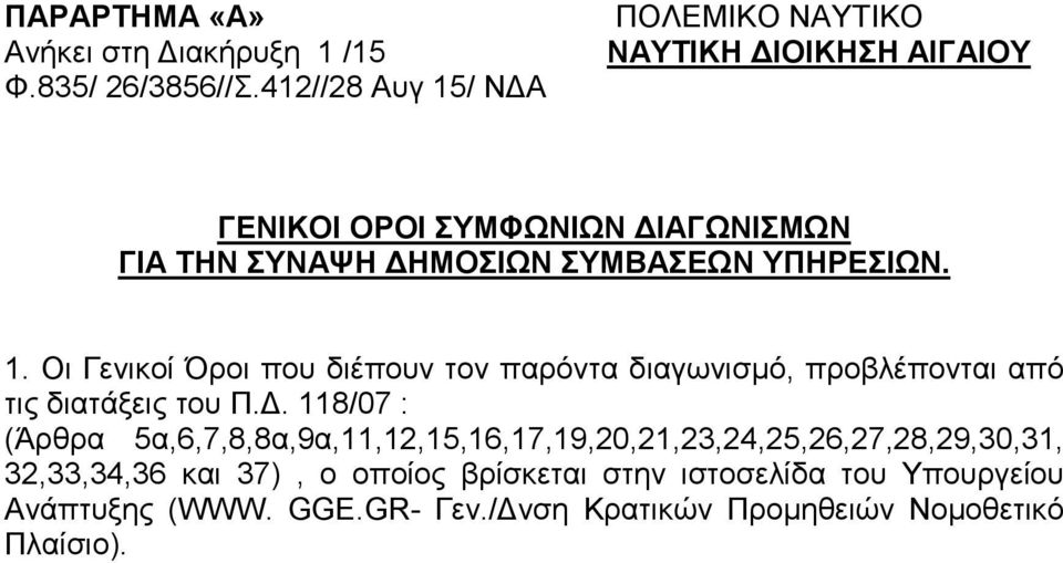 ΥΠΗΡΕΣΙΩΝ. 1. Οι Γενικοί Όροι που διέπουν τον παρόντα διαγωνισµό, προβλέπονται από τις διατάξεις του Π.