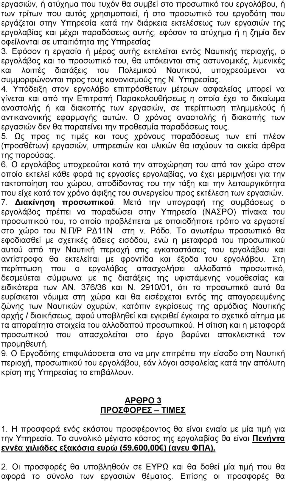 Εφόσον η εργασία ή µέρος αυτής εκτελείται εντός Ναυτικής περιοχής, ο εργολάβος και το προσωπικό του, θα υπόκεινται στις αστυνοµικές, λιµενικές και λοιπές διατάξεις του Πολεµικού Ναυτικού,