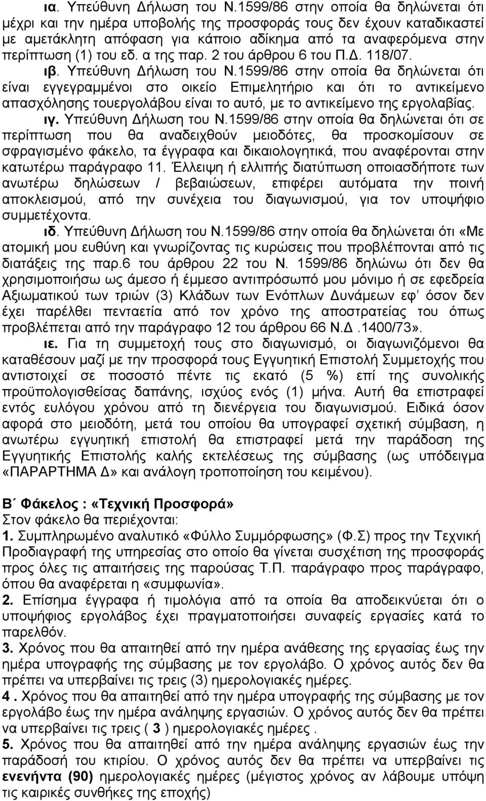 α της παρ. 2 του άρθρου 6 του Π.. 118/07. ιβ. Υπεύθυνη ήλωση του Ν.