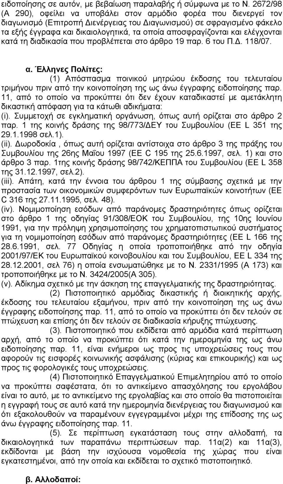 αποσφραγίζονται και ελέγχονται κατά τη διαδικασία που προβλέπεται στο άρθρο 19 παρ. 6 του Π.. 118/07. α.