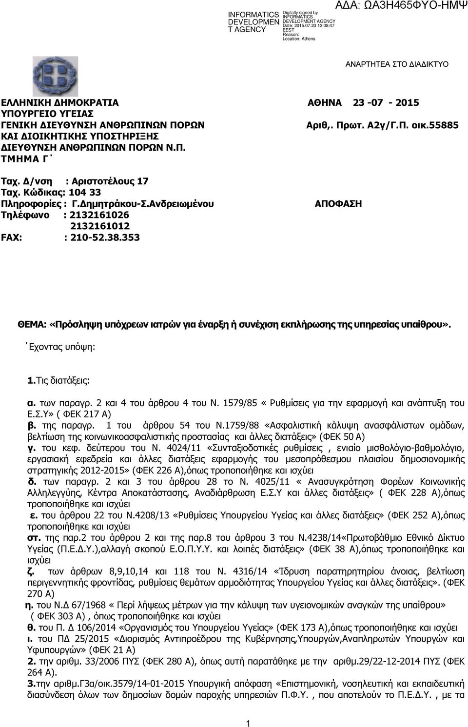 353 ΠΟΦΗ ΘΕΜ: «Πρόσληψη υπόχρεων ιατρών για έναρξη ή συνέχιση εκπλήρωσης της υπηρεσίας υπαίθρου». Εχοντας υπόψη: 1.Τις διατάξεις: α. των παραγρ. 2 και 4 του άρθρου 4 του Ν.