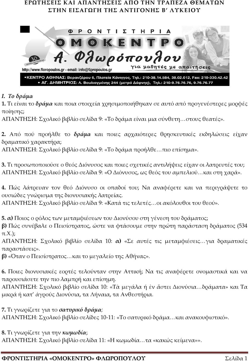 Τι προσωποποιούσε ο θεός Διόνυσος και ποιες σχετικές αντιλήψεις είχαν οι λατρευτές του; ΑΠΑΝΤΗΣΗ: Σχολικό βιβλίο σελίδα 9: «Ο Διόνυσος, ως θεός του αμπελιού και στη χαρά». 4.