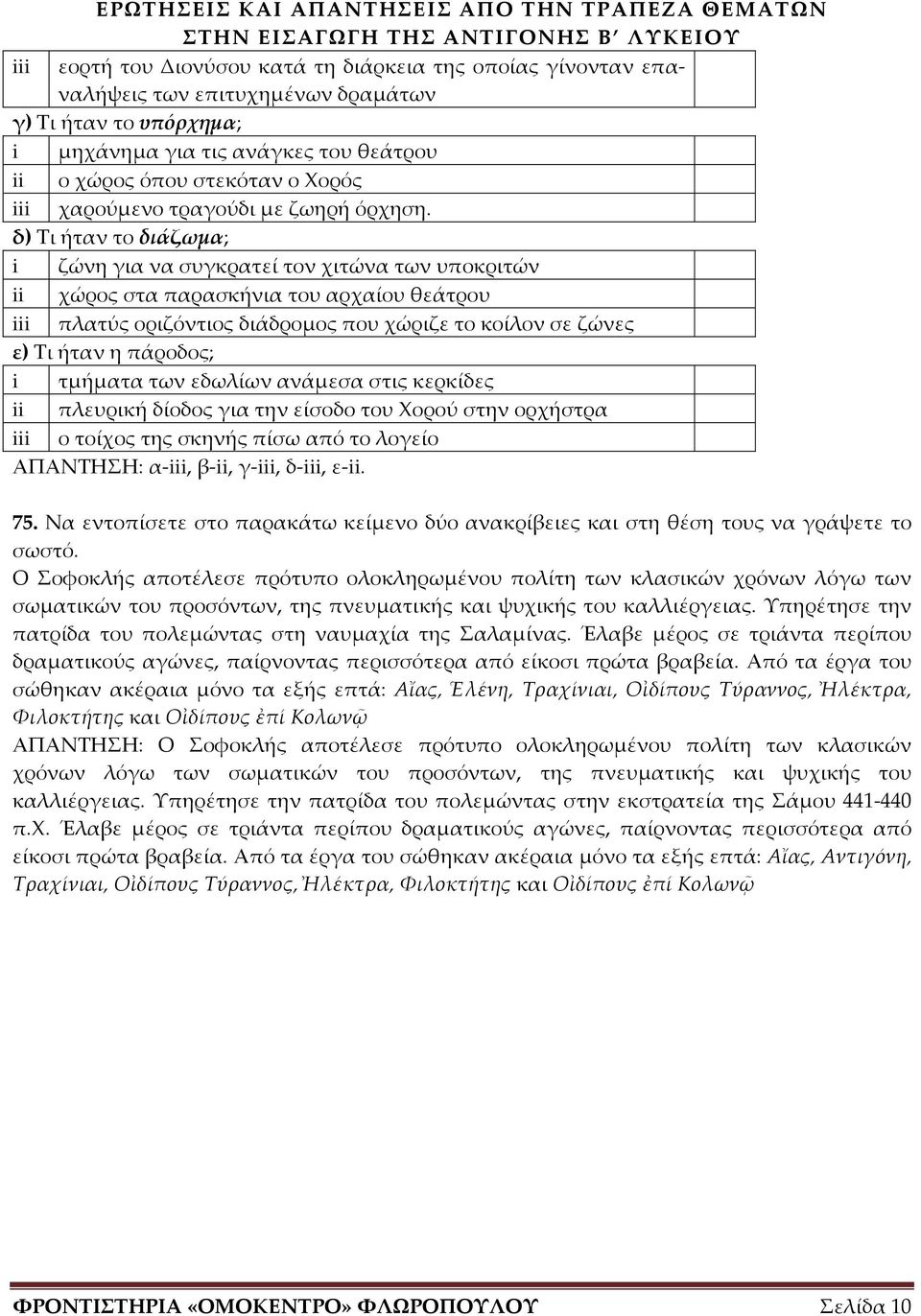 δ) Τι ήταν το διάζωμα; i ζώνη για να συγκρατεί τον χιτώνα των υποκριτών ii χώρος στα παρασκήνια του αρχαίου θεάτρου iii πλατύς οριζόντιος διάδρομος που χώριζε το κοίλον σε ζώνες ε) Τι ήταν η πάροδος;