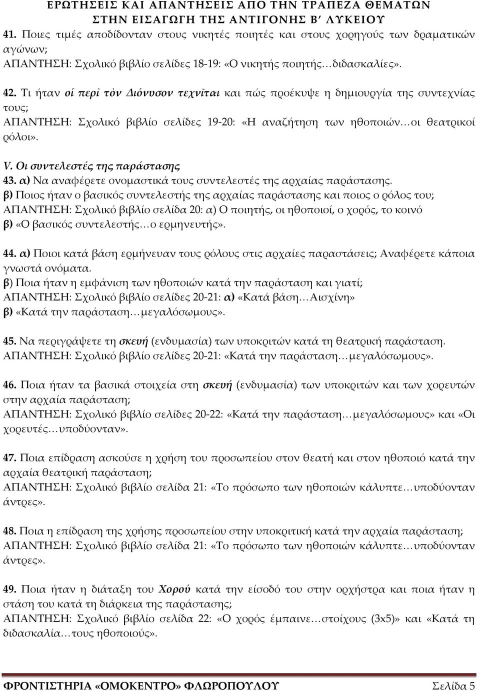 Οι συντελεστές της παράστασης 43. α) Να αναφέρετε ονομαστικά τους συντελεστές της αρχαίας παράστασης.