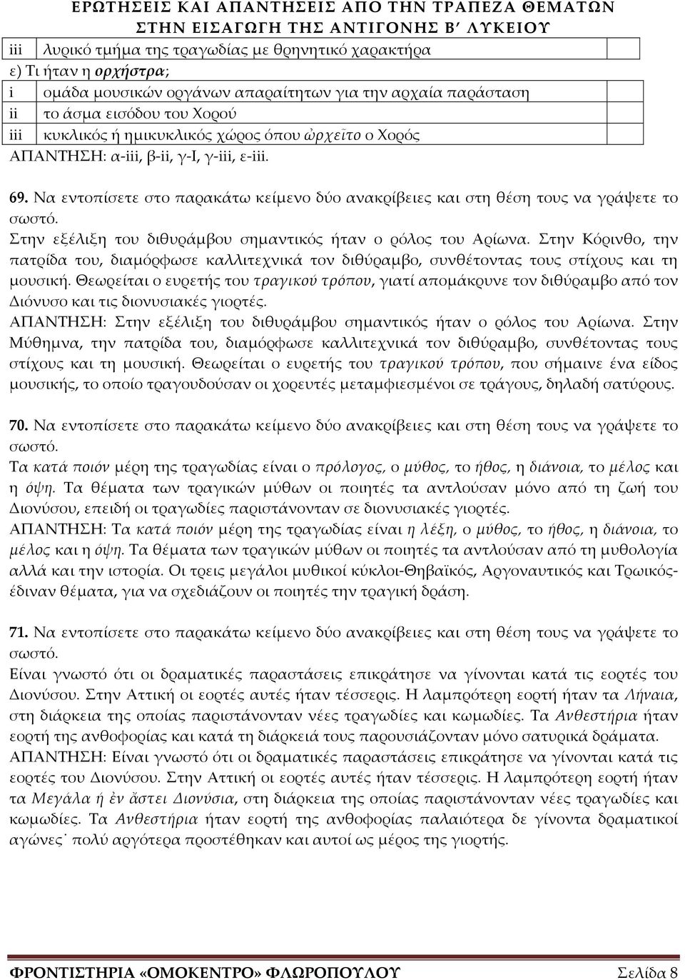 Στην εξέλιξη του διθυράμβου σημαντικός ήταν ο ρόλος του Αρίωνα. Στην Κόρινθο, την πατρίδα του, διαμόρφωσε καλλιτεχνικά τον διθύραμβο, συνθέτοντας τους στίχους και τη μουσική.