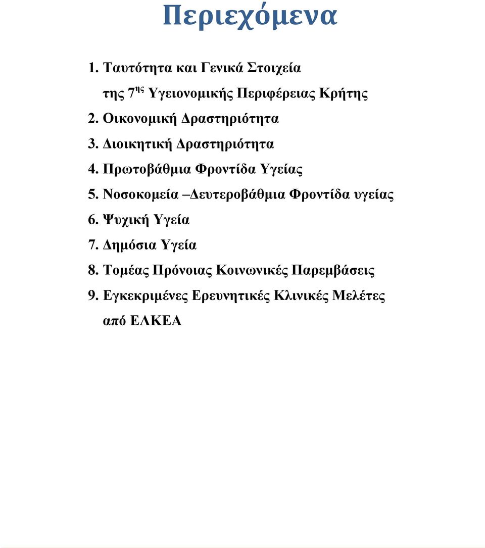 Οικονοµική ραστηριότητα 3. ιοικητική ραστηριότητα 4. Πρωτοβάθµια Φροντίδα Υγείας 5.