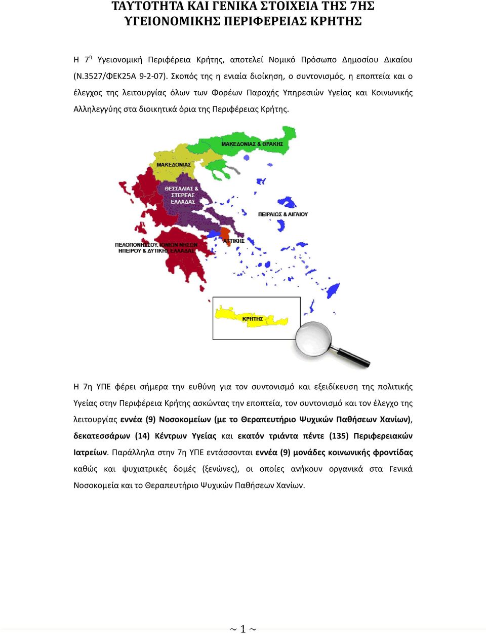 Η 7η ΥΠΕ φέρει σήμερα την ευθύνη για τον συντονισμό και εξειδίκευση της πολιτικής Υγείας στην Περιφέρεια Κρήτης ασκώντας την εποπτεία, τον συντονισμό και τον έλεγχο της λειτουργίας εννέα (9)