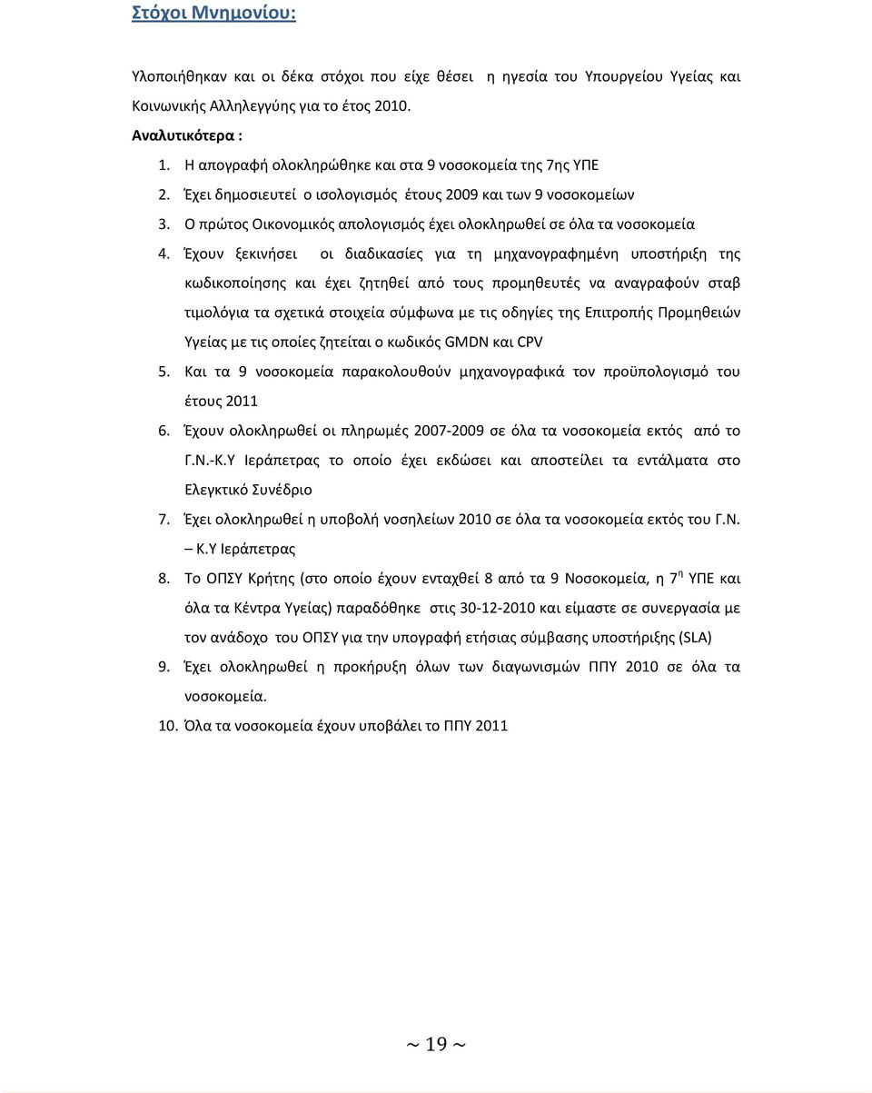 Έχουν ξεκινήσει οι διαδικασίες για τη μηχανογραφημένη υποστήριξη της κωδικοποίησης και έχει ζητηθεί από τους προμηθευτές να αναγραφούν σταβ τιμολόγια τα σχετικά στοιχεία σύμφωνα με τις οδηγίες της