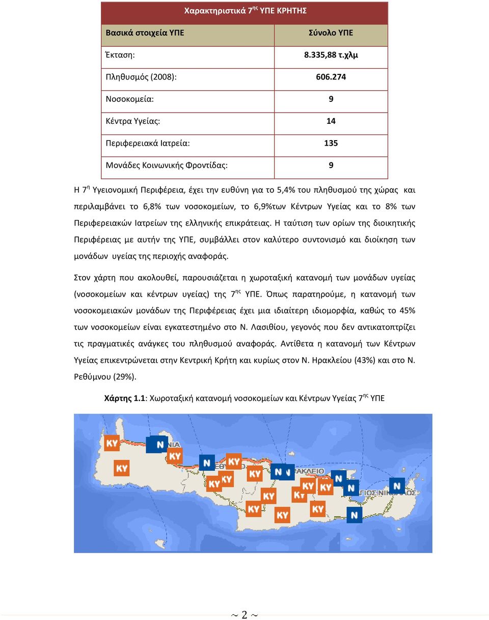 6,8% των νοσοκομείων, το 6,9%των Κέντρων Υγείας και το 8% των Περιφερειακών Ιατρείων της ελληνικής επικράτειας.