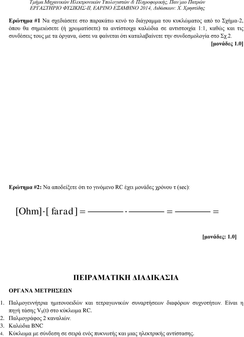 0] Ερώτημα #2: Να αποδείξετε ότι το γινόμενο RC έχει μονάδες χρόνου τ (sec): [ Ohm] [ farad ] [μονάδες: 1.0] ΟΡΓΑΝΑ ΜΕΤΡΗΣΕΩΝ ΠΕΙΡΑΜΑΤΙΚΗ ΔΙΑΔΙΚΑΣΙΑ 1.
