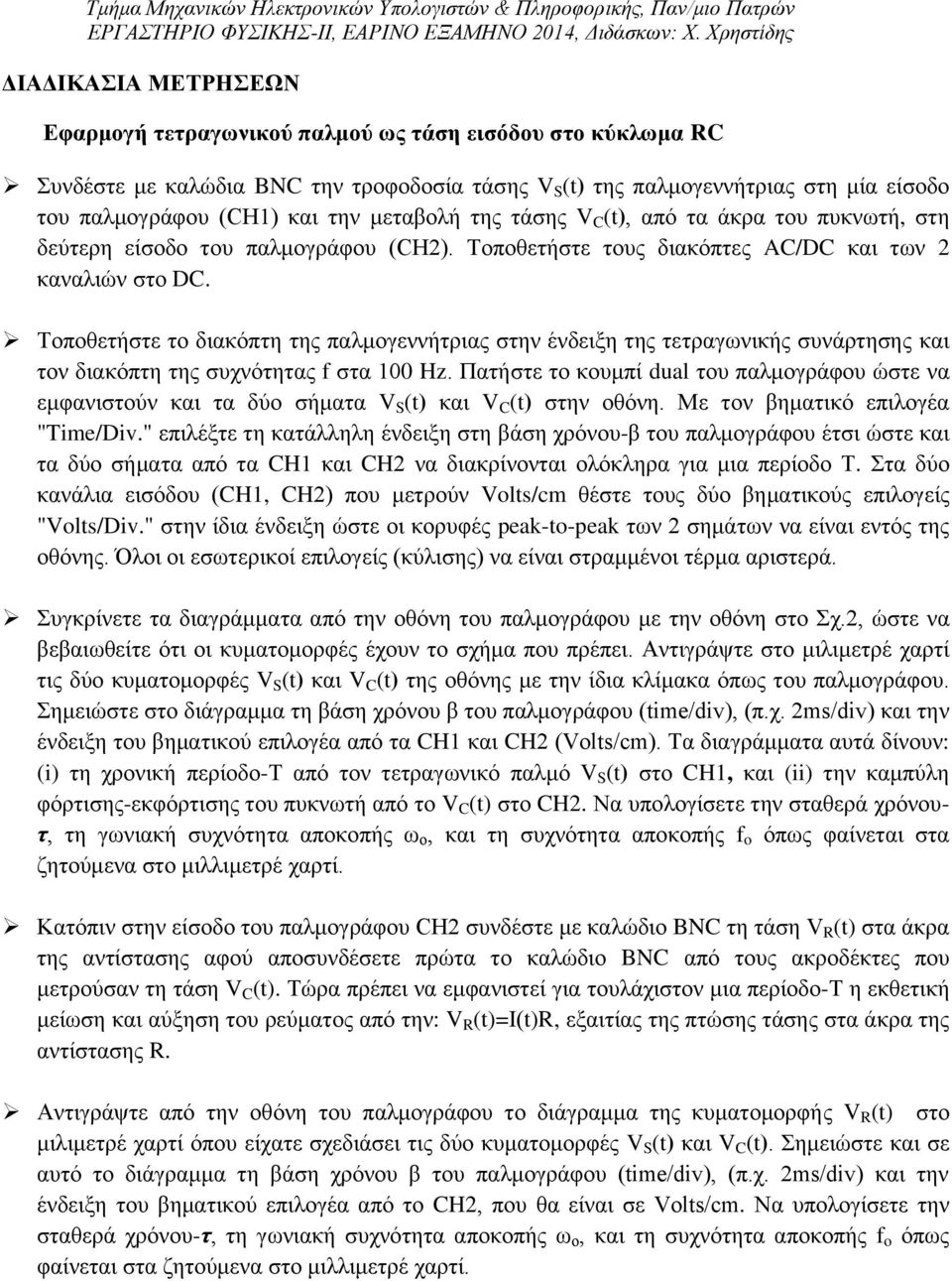 Τοποθετήστε το διακόπτη της παλμογεννήτριας στην ένδειξη της τετραγωνικής συνάρτησης και τον διακόπτη της συχνότητας f στα 100 Hz.