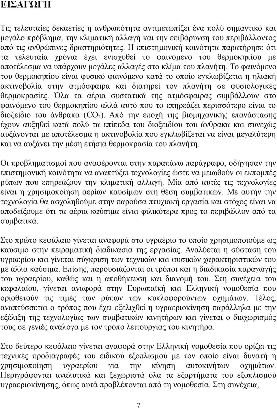 Το φαινόμενο του θερμοκηπίου είναι φυσικό φαινόμενο κατά το οποίο εγκλωβίζεται η ηλιακή ακτινοβολία στην ατμόσφαιρα και διατηρεί τον πλανήτη σε φυσιολογικές θερμοκρασίες.