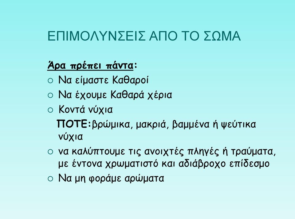 βαμμένα ή ψεύτικα νύχια να καλύπτουμε τις ανοιχτές πληγές ή