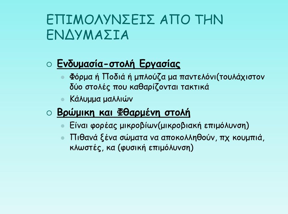 μαλλιών Βρώμικη και Φθαρμένη στολή Είναι φορέας μικροβίων(μικροβιακή